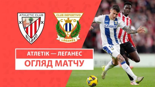 Атлетик - Леганес 26 января обзор матча