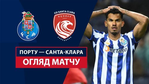 Порту - Санта-Клара 26 января обзор матча