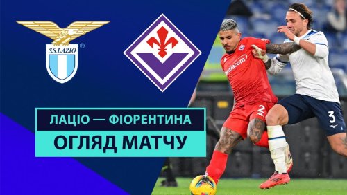 Лацио - Фиорентина 26 января обзор матча