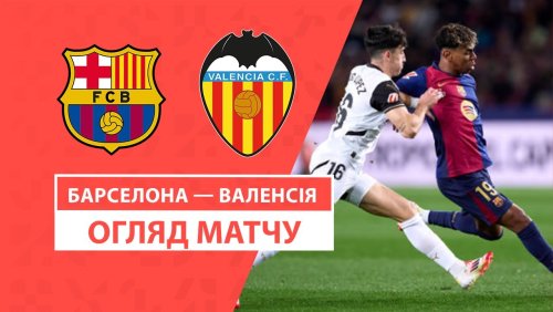 Барселона - Валенсия 26 января обзор матча