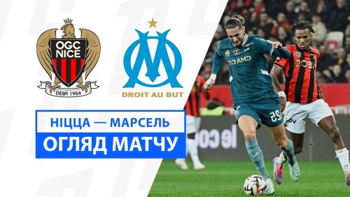 Ницца - Марсель 26 января обзор матча