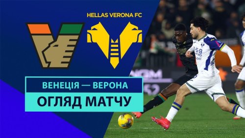 Венеция - Верона 27 января обзор матча
