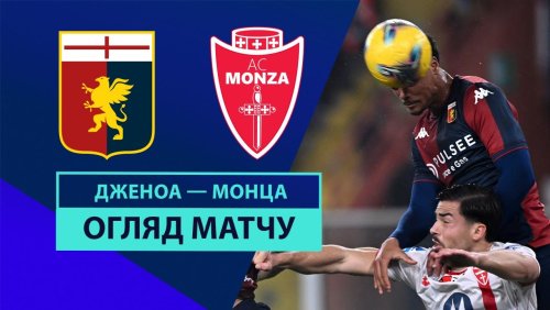 Дженоа - Монца 27 января обзор матча