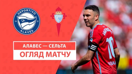 Алавес - Сельта 27 января обзор матча
