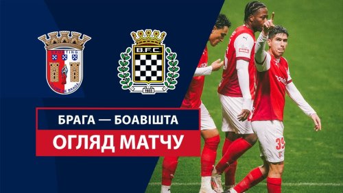 Брага - Боавишта 26 января обзор матча