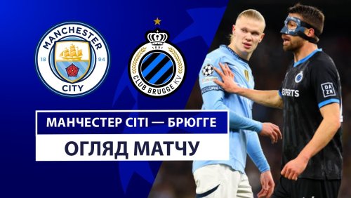Манчестер Сити - Брюгге 29 января обзор матча