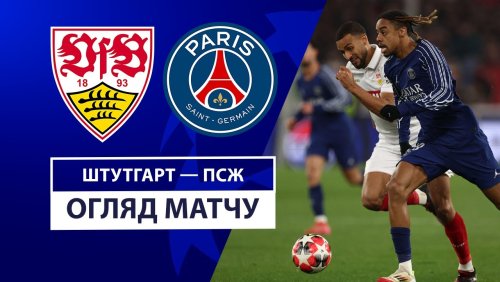 Штутгарт - ПСЖ 29 января обзор матча