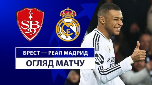 Брест - Реал Мадрид 29 января обзор матча