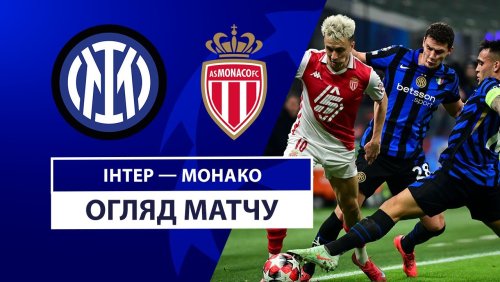 Интер - Монако 29 января обзор матча