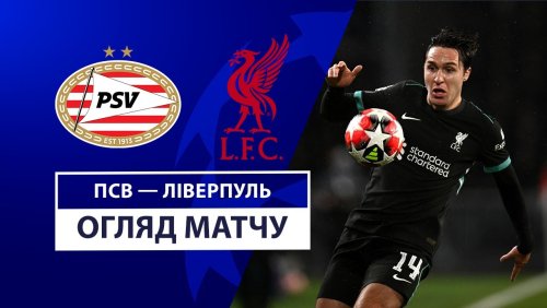 ПСВ - Ливерпуль 29 января обзор матча