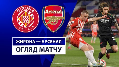 Жирона - Арсенал 29 января обзор матча