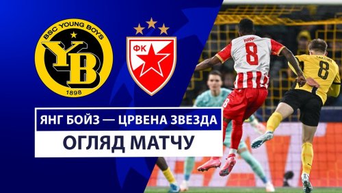 Янг Бойз - Црвена Звезда 29 января обзор матча