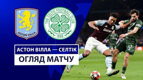 Астон Вилла - Селтик 29 января обзор матча