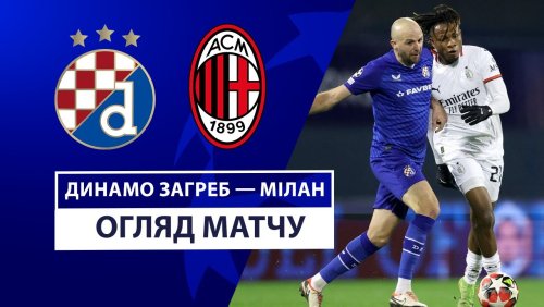 Динамо Загреб - Милан 29 января обзор матча