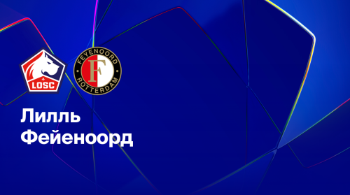 Лилль - Фейеноорд 29 января обзор матча