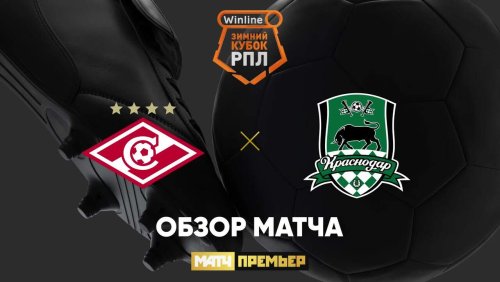 Спартак М - Краснодар 30 января обзор матча