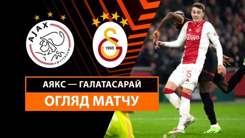 Аякс - Галатасарай 30 января обзор матча
