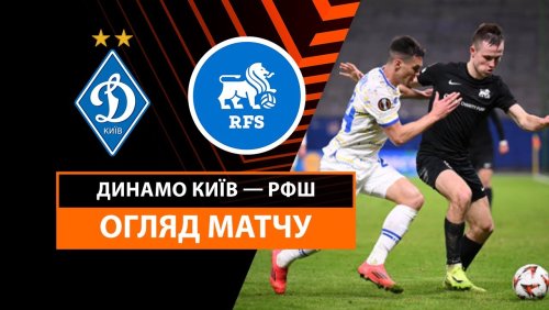 Динамо Киев - РФШ 30 января обзор матча