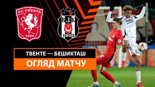 Твенте - Бешикташ 30 января обзор матча
