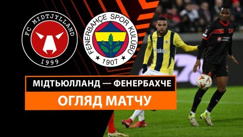 Мидтьюлланн - Фенербахче 30 января обзор матча