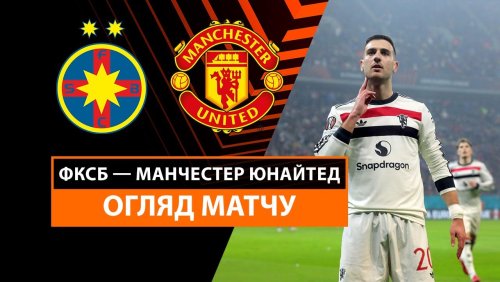Стяуа - Манчестер Юнайтед 30 января обзор матча