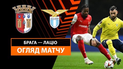 Брага - Лацио 30 января обзор матча