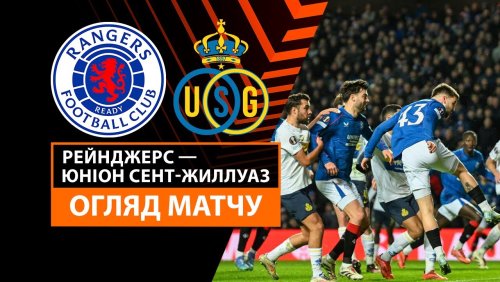 Рейнджерс - Юнион 30 января обзор матча