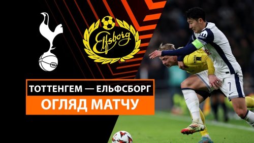 Тоттенхэм - Эльфсборг 30 января обзор матча