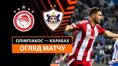 Олимпиакос - Карабах 30 января обзор матча