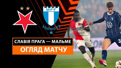 Славия - Мальмё 30 января обзор матча