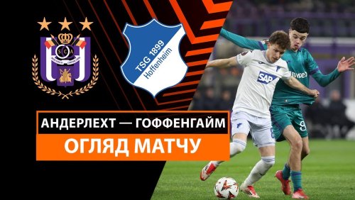 Андерлехт - Хоффенхайм 30 января обзор матча