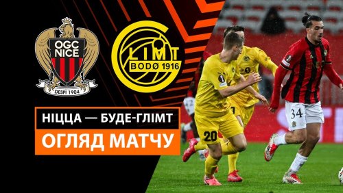 Ницца - Будё-Глимт 30 января обзор матча