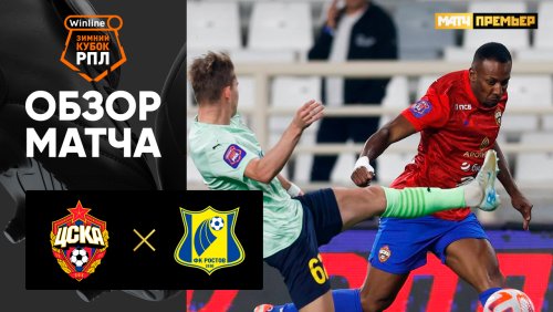 ЦСКА - Ростов 31 января обзор матча