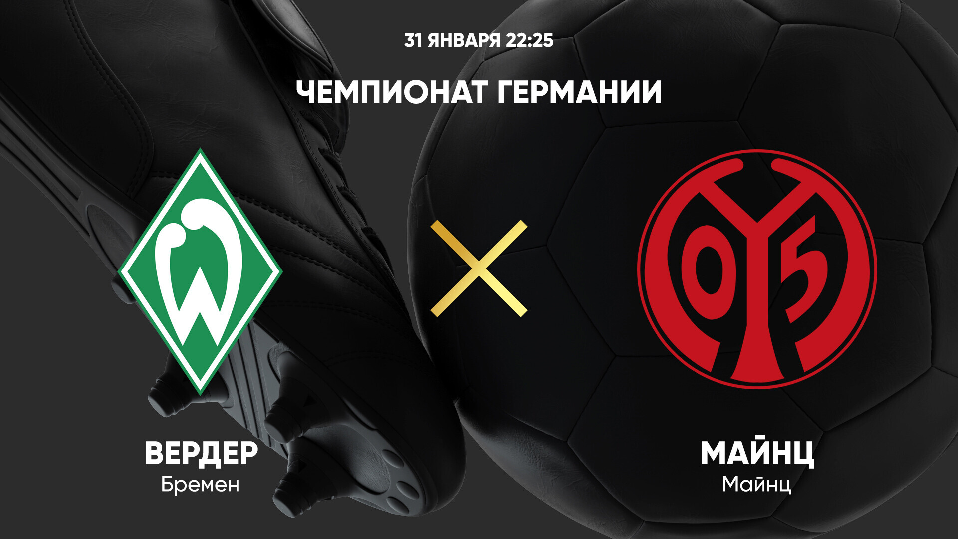Вердер - Майнц (31.01.2025) | Чемпионат Германии 2024/25