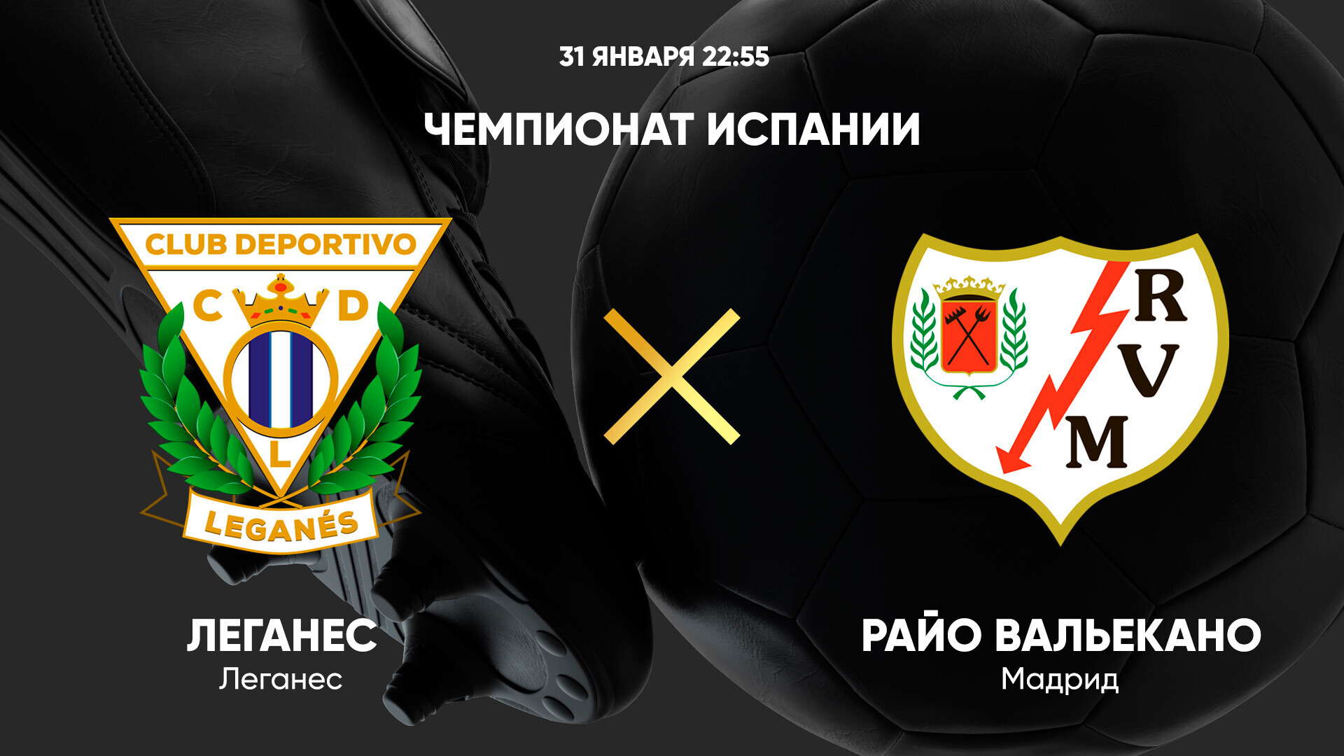 Леганес - Райо Вальекано (31.01.2025) | Чемпионат Испании 2024/25