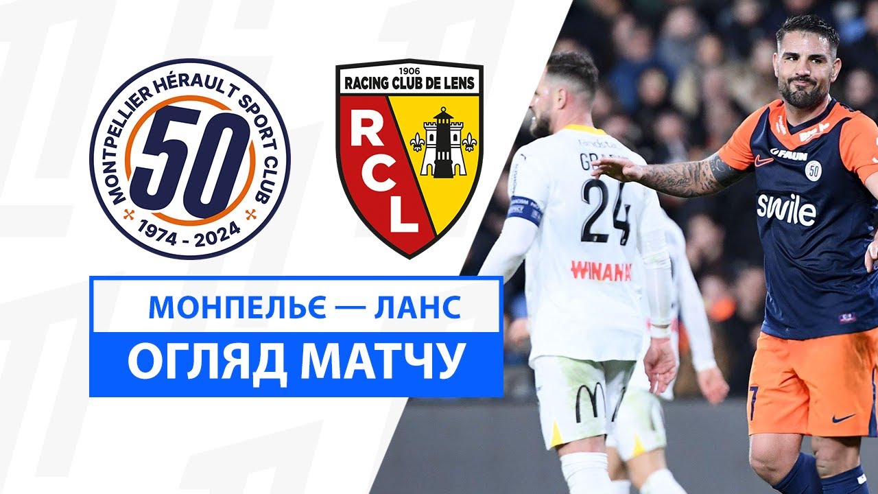 Монпелье - Ланс 31 января обзор матча