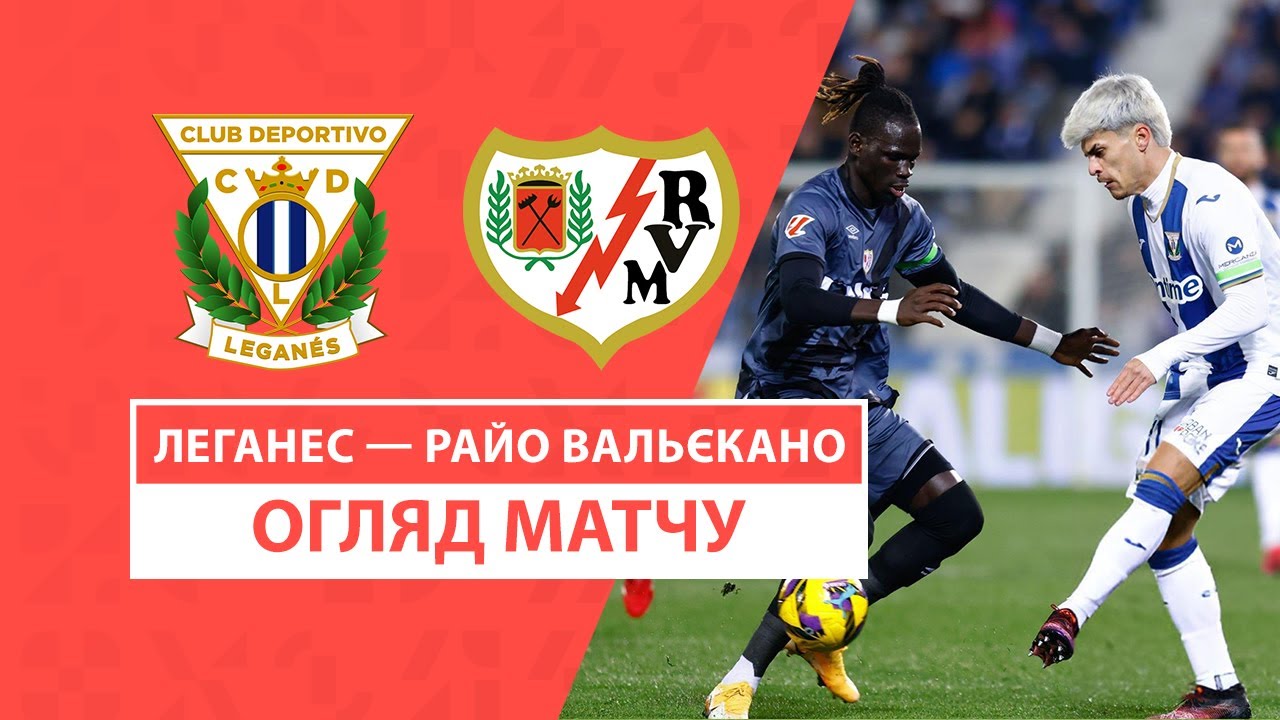 Леганес - Райо Вальекано 31 января обзор матча