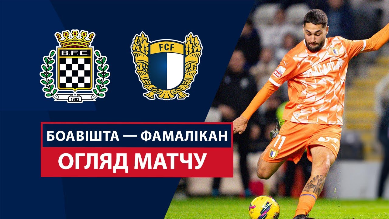 Боавишта - Фамаликан 31 января обзор матча