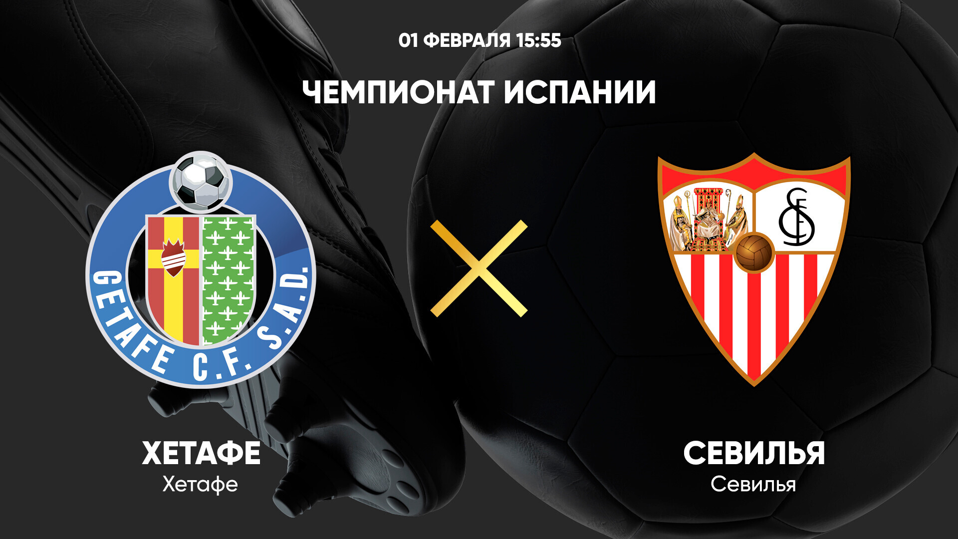 Хетафе - Севилья (01.02.2025) | Чемпионат Испании 2024/25
