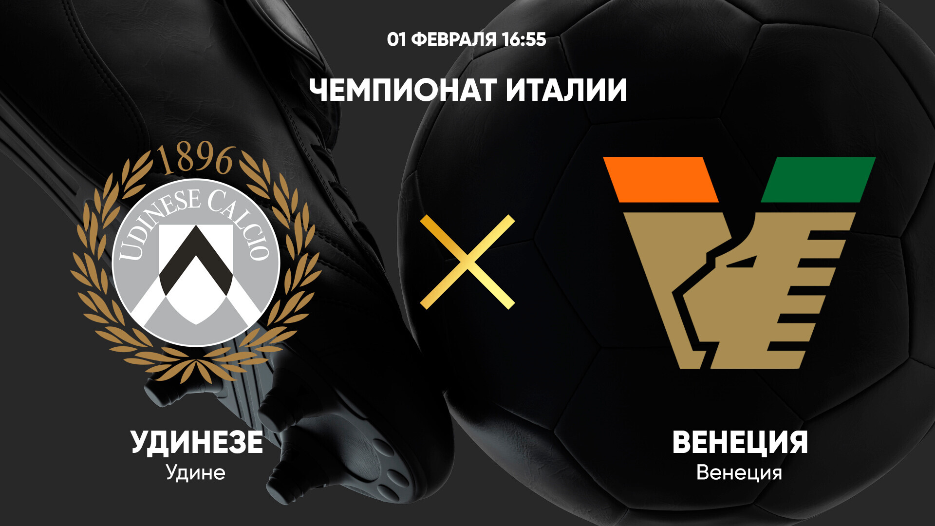 Удинезе - Венеция (01.02.2025) | Чемпионат Италии 2024/25