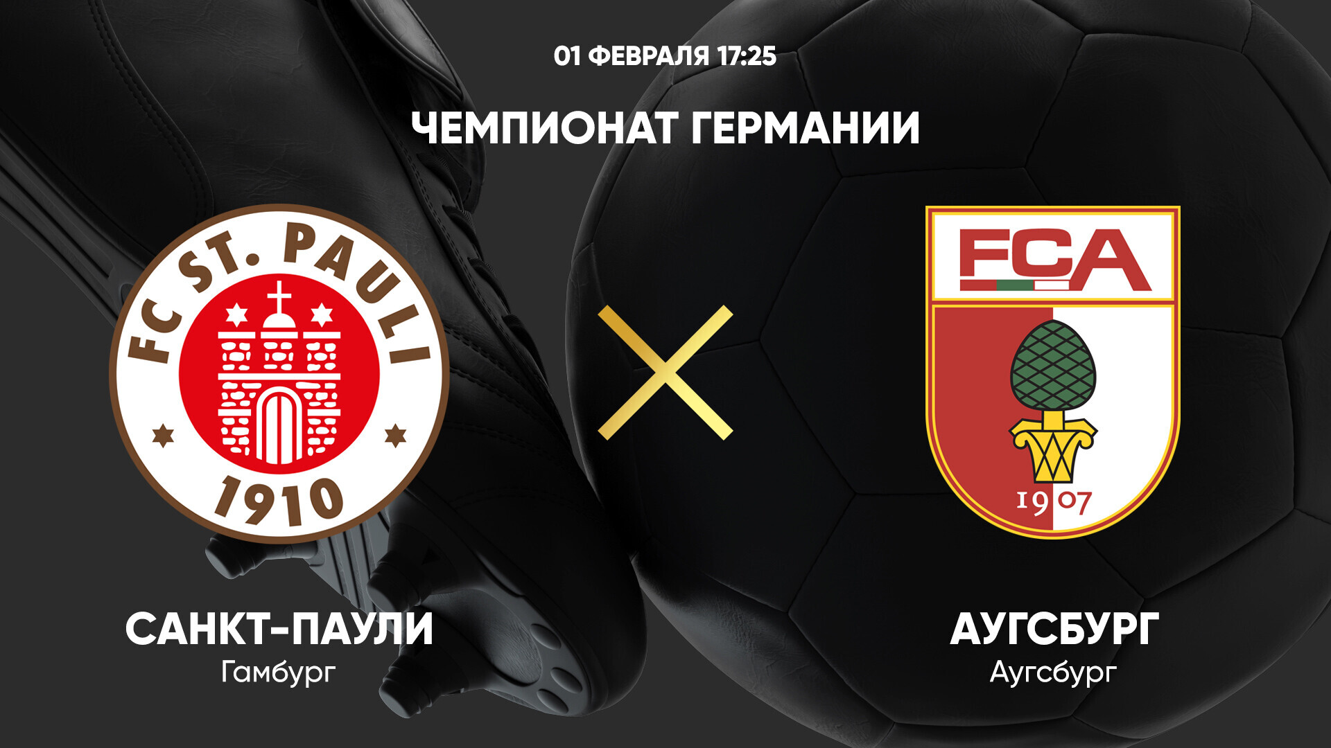 Санкт-Паули - Аугсбург (01.02.2025) | Чемпионат Германии 2024/25