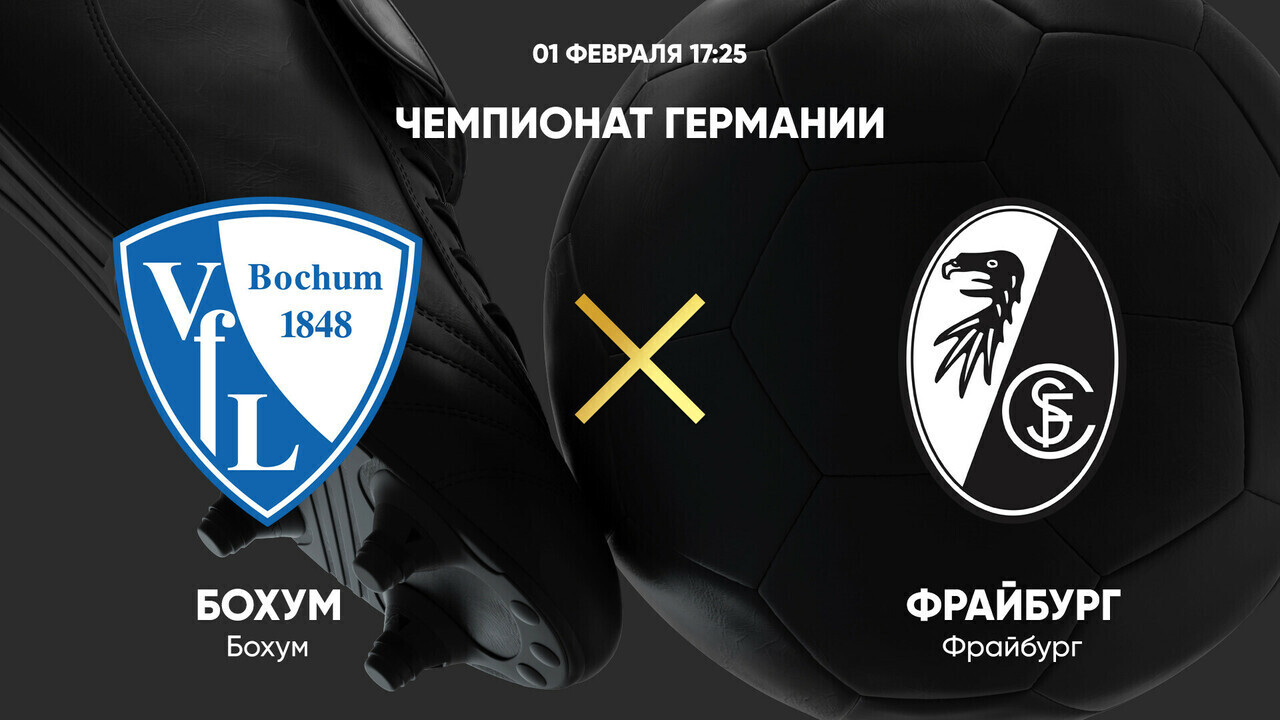 Бохум - Фрайбург (01.02.2025) | Чемпионат Германии 2024/25