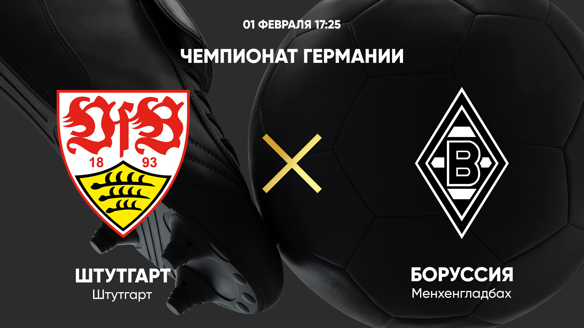 Штутгарт - Боруссия М (01.02.2025) | Чемпионат Германии 2024/25