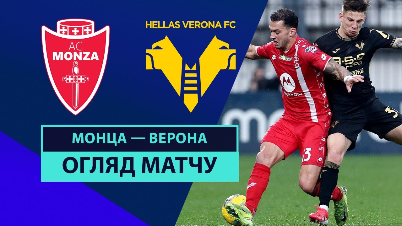 Монца - Верона 01.02.2025 Серия А
