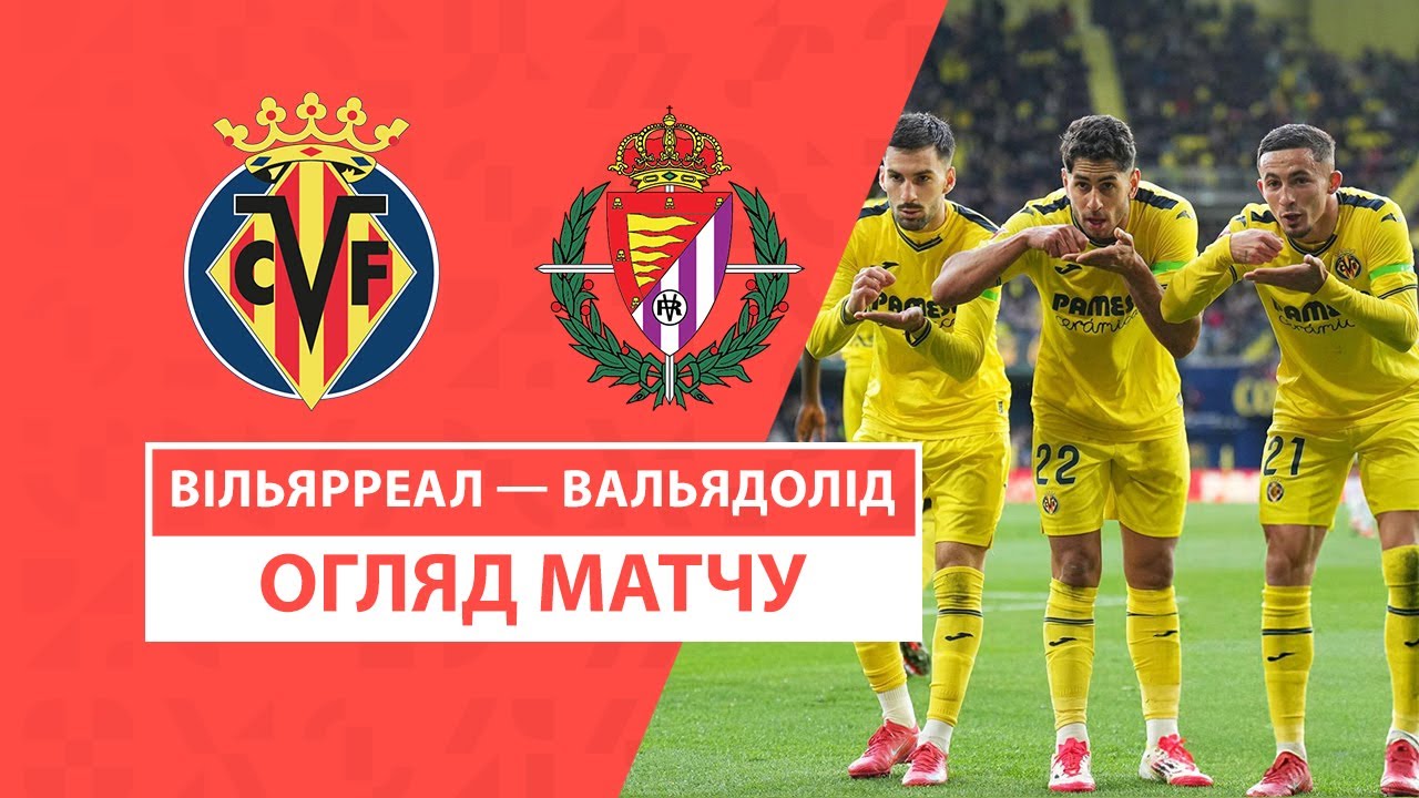 Вильярреал - Вальядолид 1 февраля обзор матча