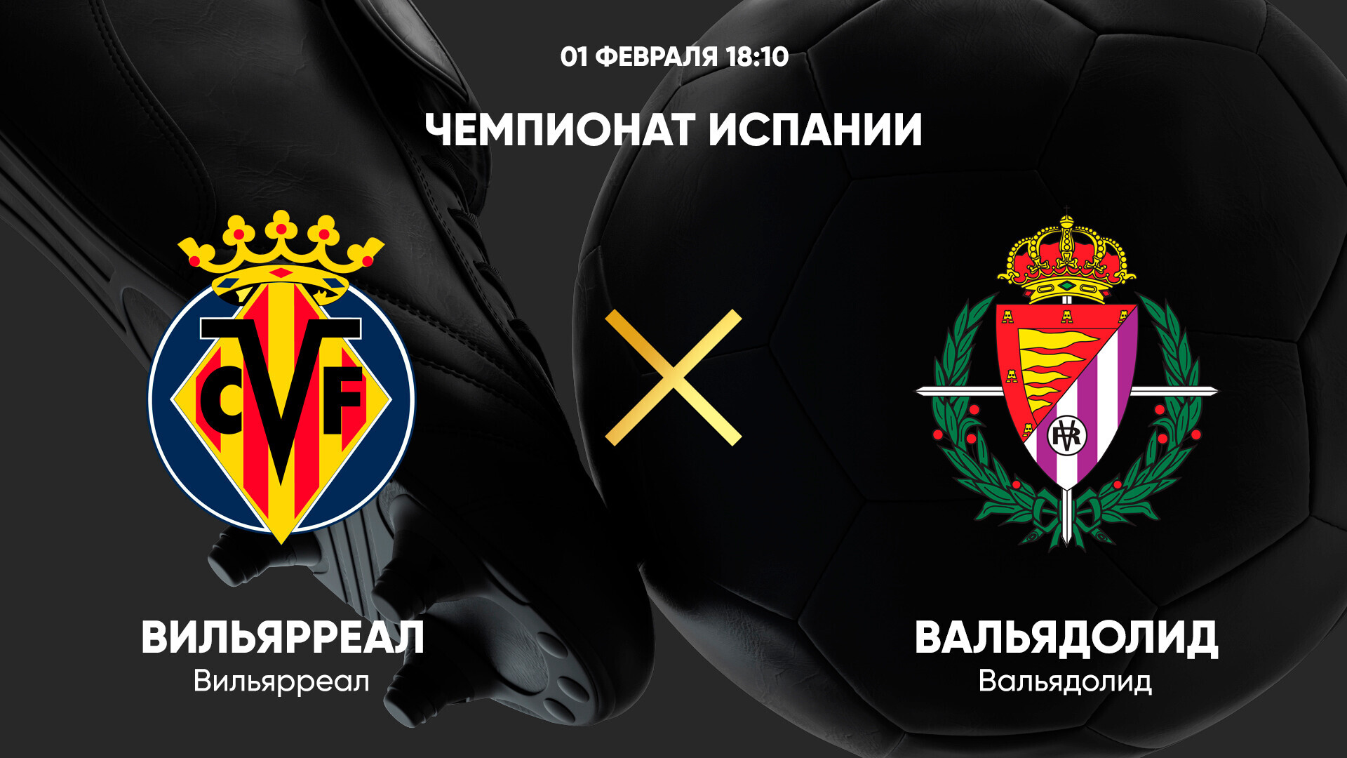 Вильярреал - Вальядолид (01.02.2025) | Чемпионат Испании 2024/25
