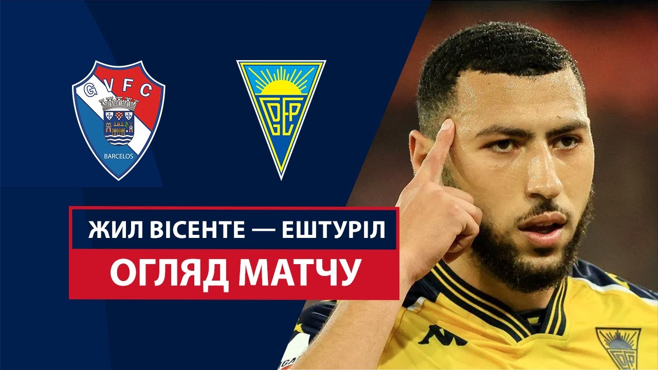Жил Висенте - Эшторил 1 февраля обзор матча