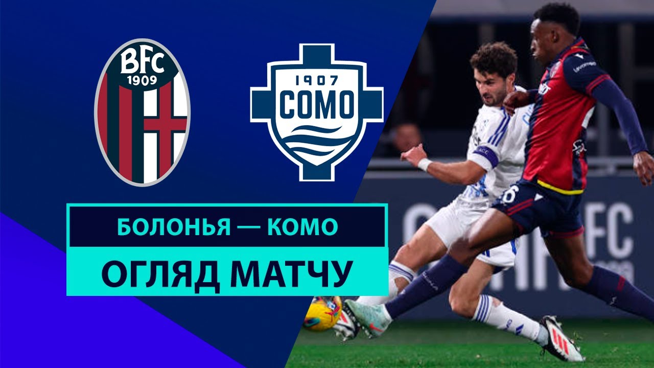 Болонья - Комо 1 февраля обзор матча