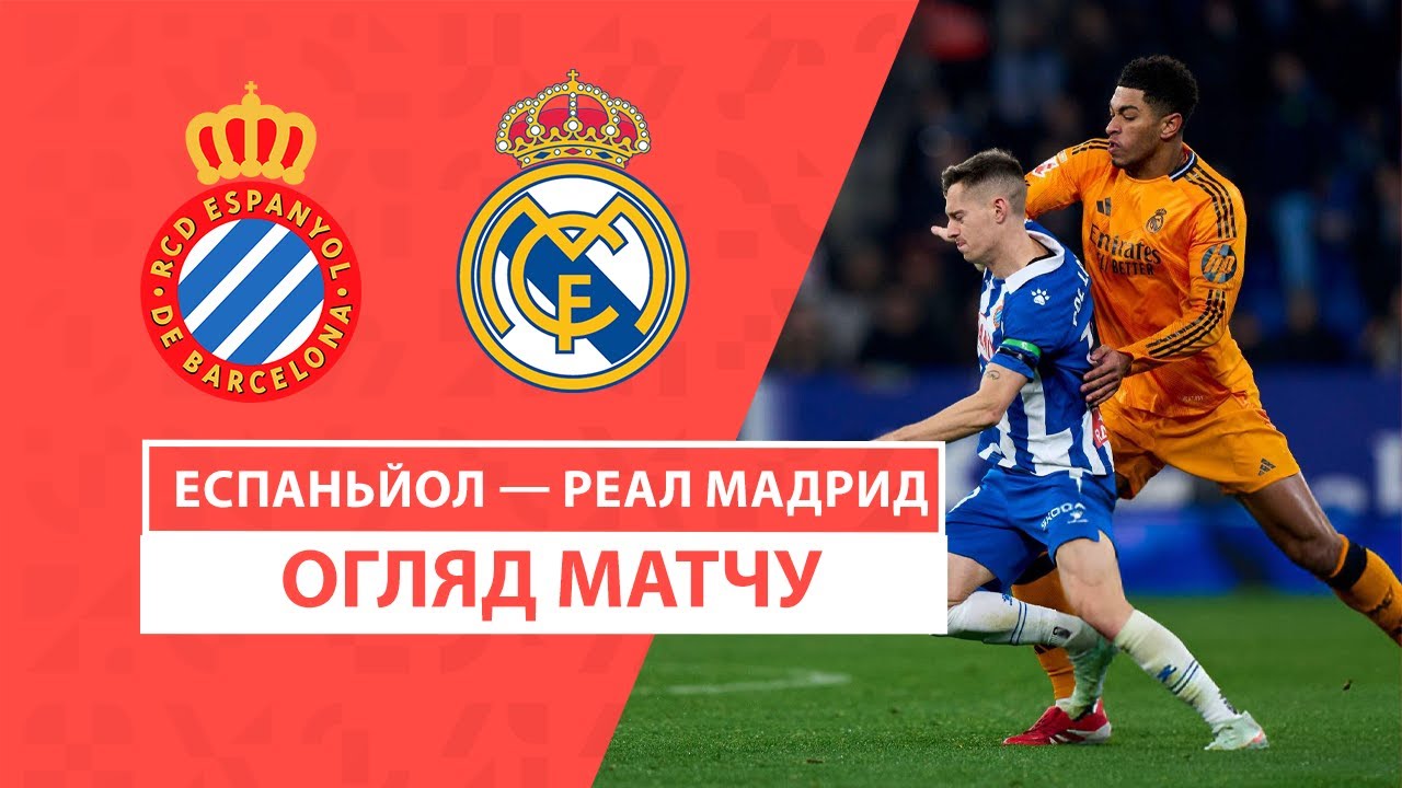 Эспаньол - Реал Мадрид 1 февраля обзор матча
