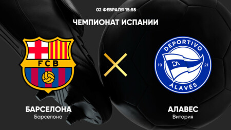 Барселона - Алавес (02.02.2025) | Чемпионат Испании 2024/25